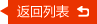 返回列表 返回列表